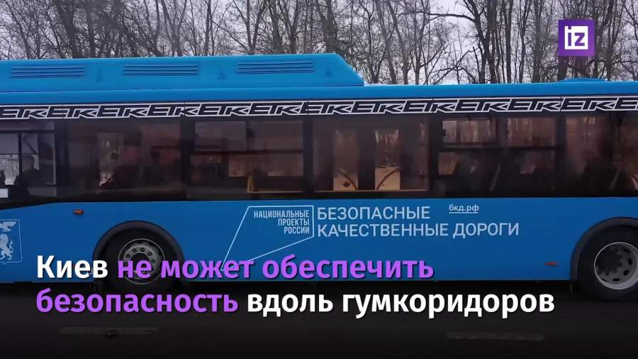 Москва отметила невозможность обеспечения безопасности вдоль гумкоридоров Киевом