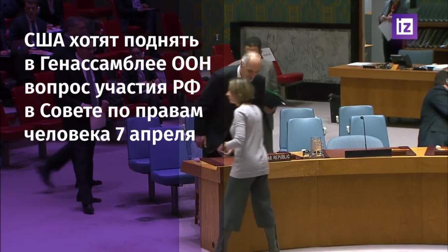 США инициировали исключение РФ из Совбеза ООН по правам человека