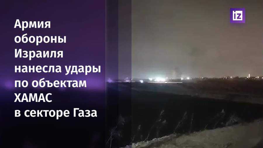 Израиль нанес ракетный удар по объектам ХАМАС