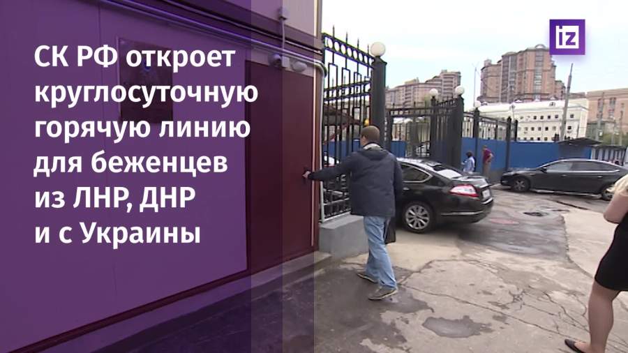 СК РФ откроет круглосуточную горячую линию для беженцев из Донбасса и с Украины