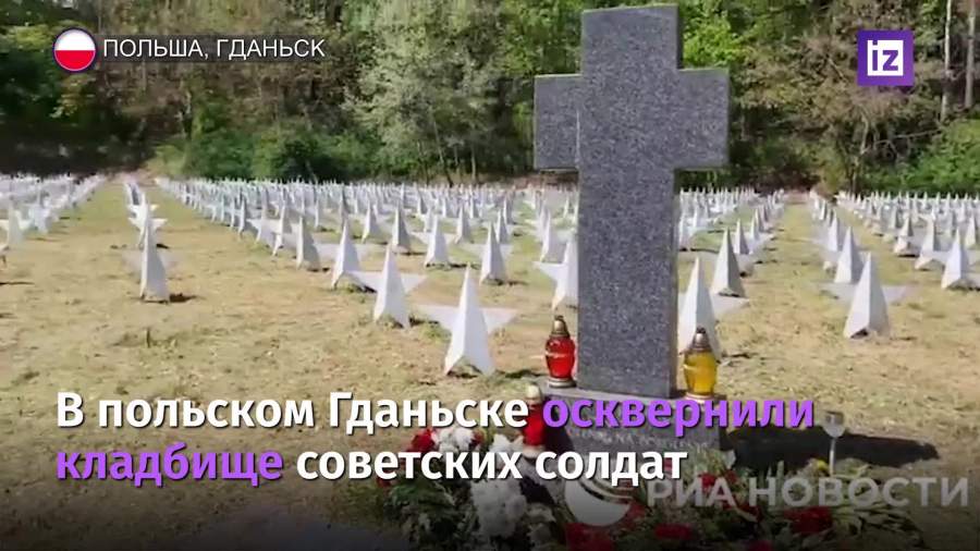 В польском Гданьске осквернили кладбище советских солдат