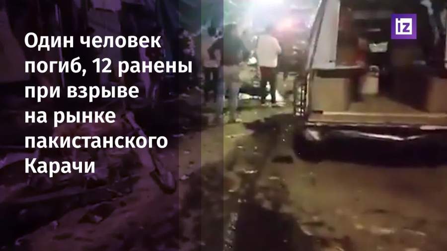 Один человек погиб и еще 12  пострадали при взрыве в пакистанском Карачи