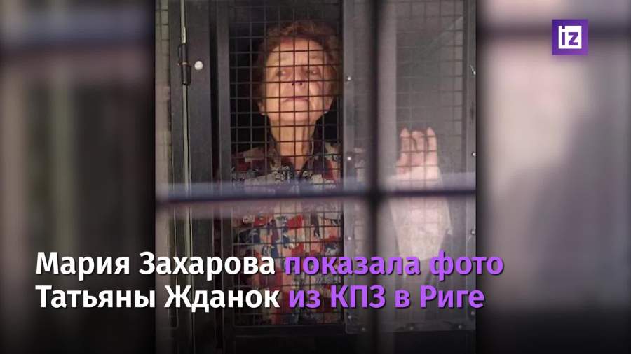 Мария Захарова прокомментировала задержания в Риге