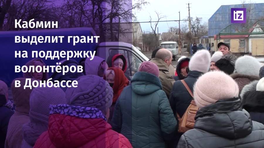 Правительство РФ выделит грант на поддержку волонтеров в Донбассе