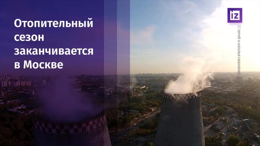 Отопительный сезон заканчивается в Москве