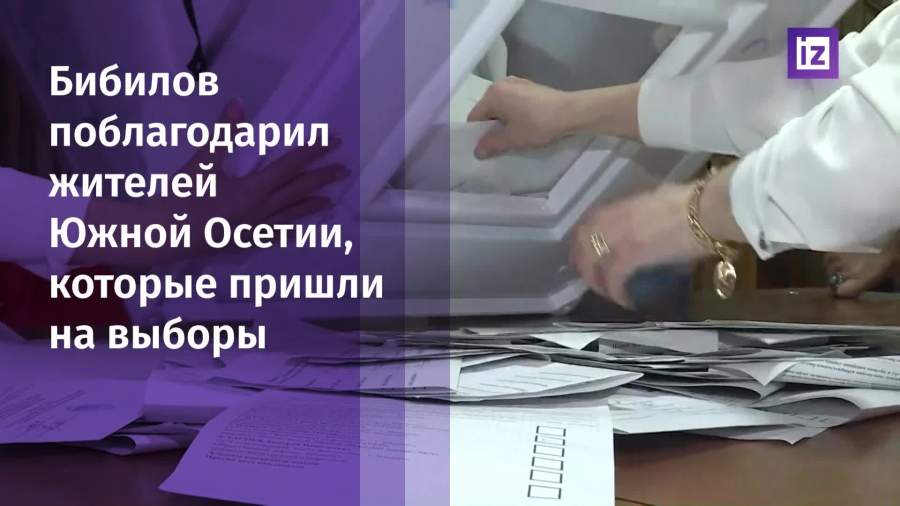 Действующий президент Южной Осетии Анатолий Бибилов признал поражение в выборах