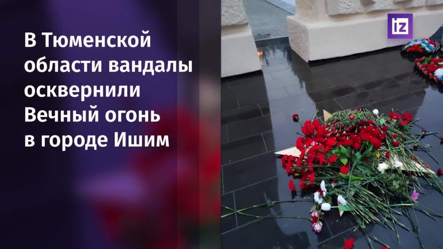 В Тюменской области вандалы осквернили Вечный огонь