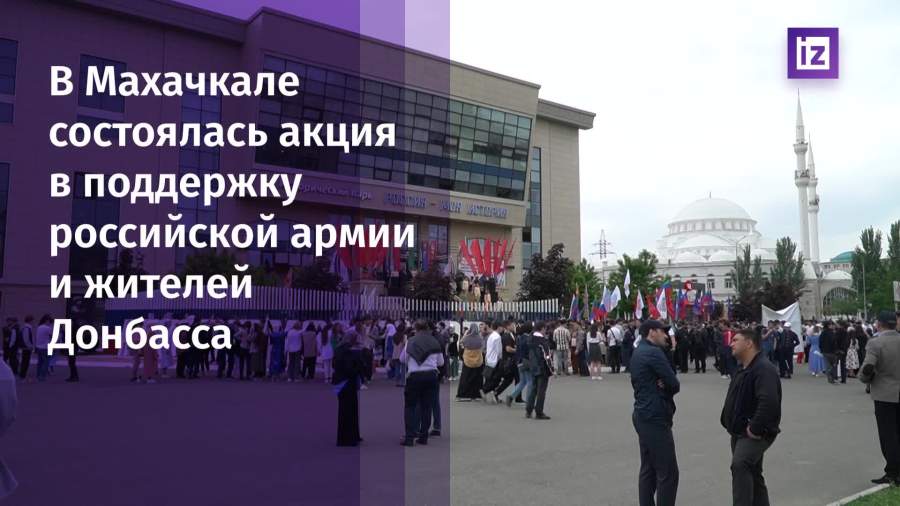 Акция в поддержку ВС РФ и жителей Донбасса состоялась в Махачкале