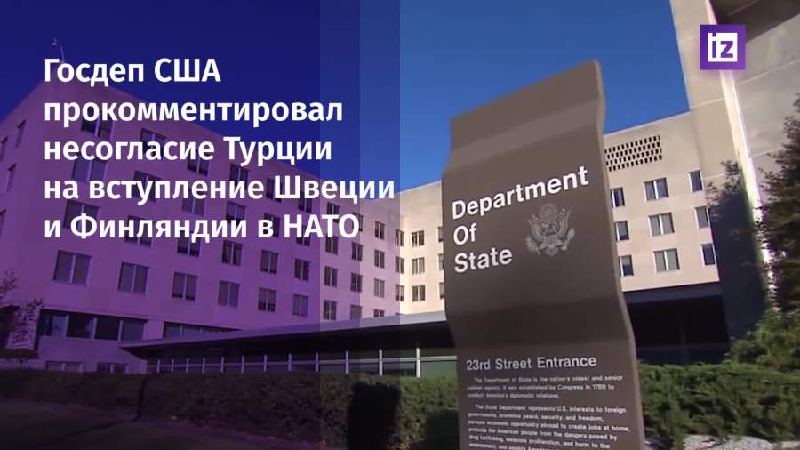 Госдеп сообщил об отсутствии конкретных условий Анкары по части расширения НАТО