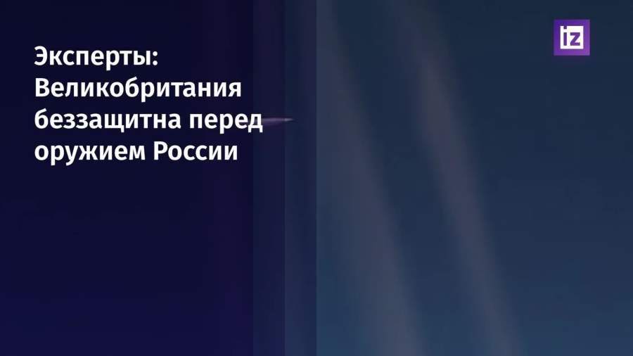 Эксперты сочли Великобританию беззащитной перед оружием России
