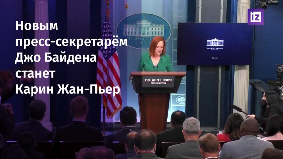 Джен Псаки уйдет на телевидение с поста пресс-секретаря Белого дома