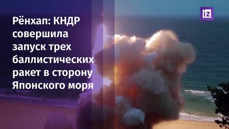 КНДР совершила запуск трех баллистических ракет