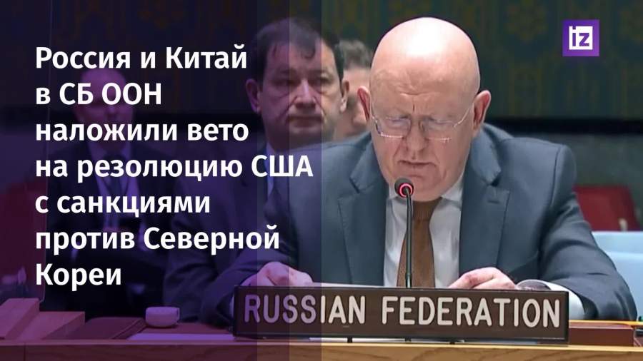 РФ и КНР в СБ ООН наложили вето на проект США по санкциям против КНДР