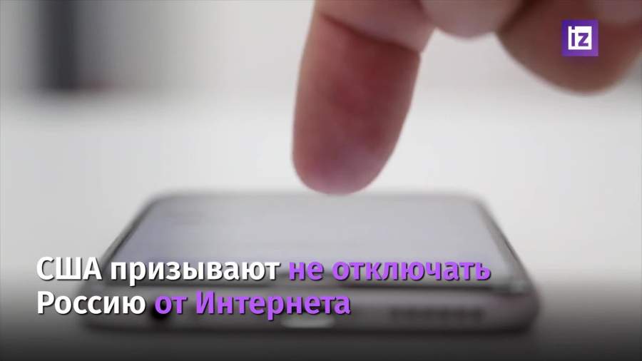 В США призвали не отключать Россию от интернета