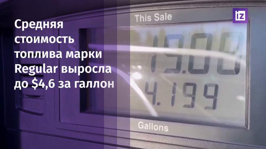 Цены на бензин в США вновь достигли рекордных значений