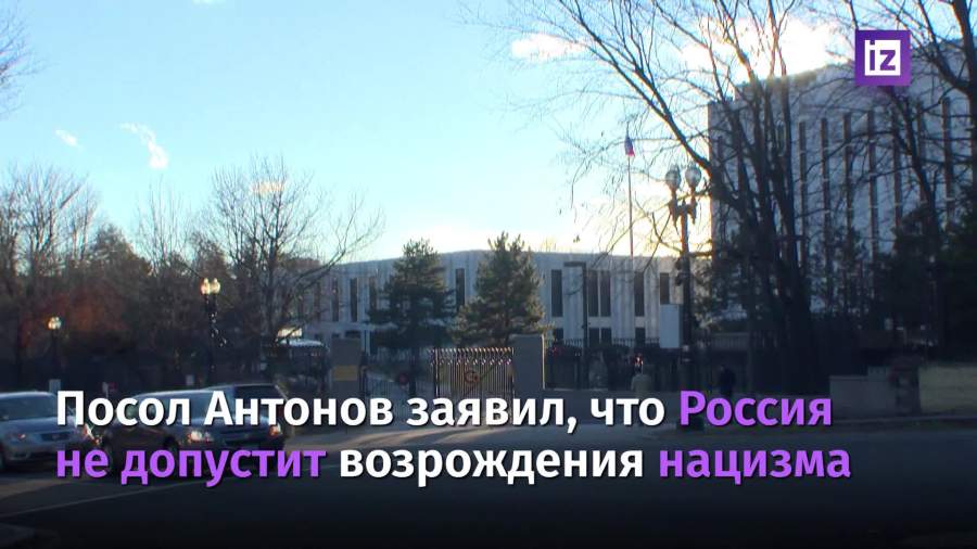 Посол Антонов заявил о недопустимости возрождения нацизма