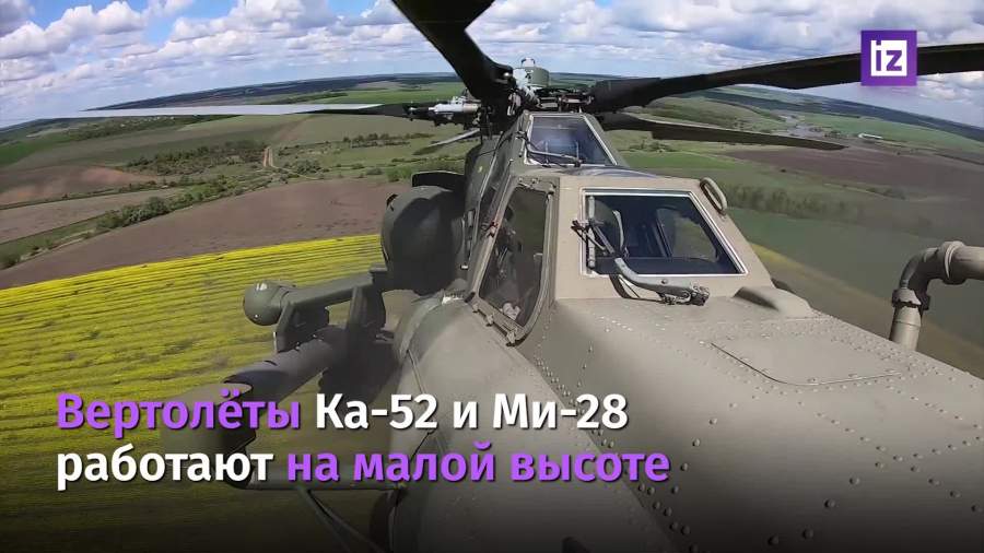 Минобороны представило кадры работы вертолетов МИ-28 и Ка-52 во время спецоперации РФ