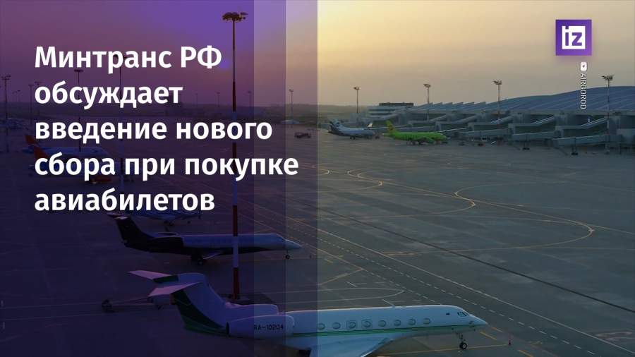 Минтранс РФ обсуждает введение нового сбора при покупке авиабилетов