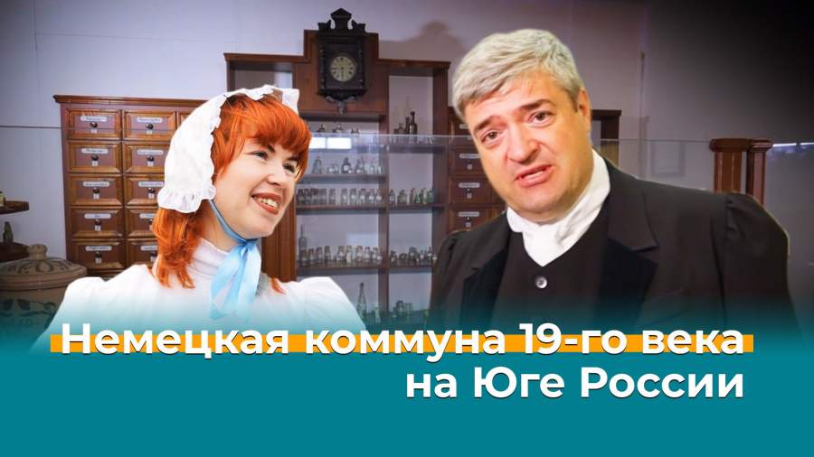 Немецкая коммуна XIX века на юге России