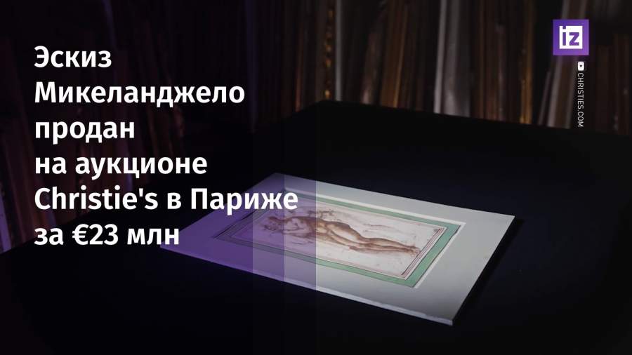 Эскиз Микеланджело продан на аукционе Christie's за €23 млн