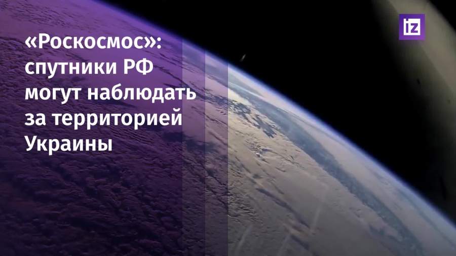 «Роскосмос» рассказал о возможности российских спутников за территорией Украины