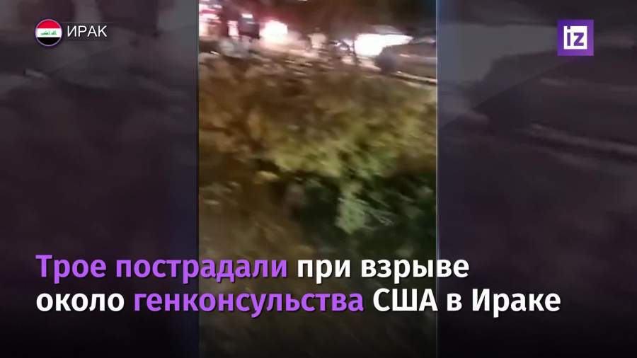Взрыв произошел у генконсульства США в Ираке