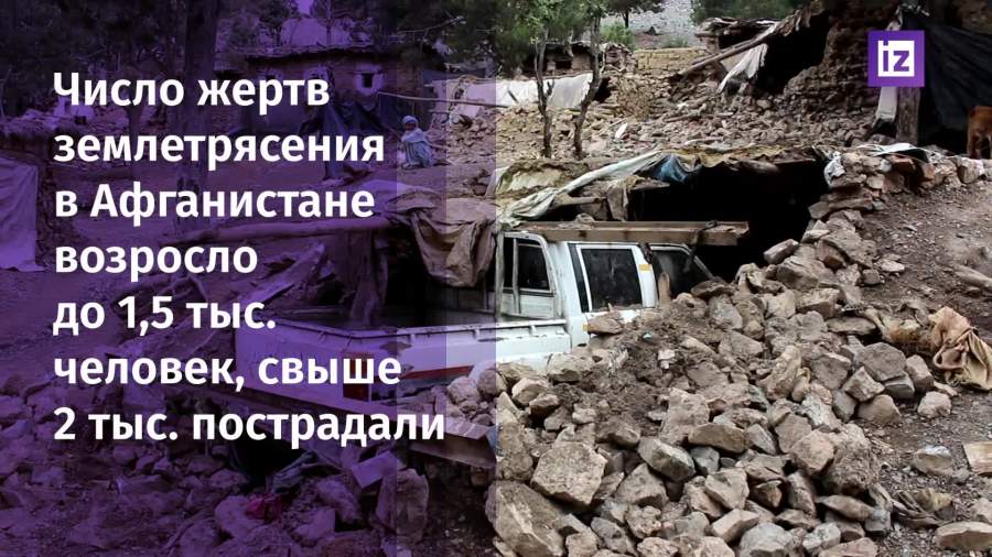 Число жертв землетрясения в Афганистане возросло до 1,5 тыс.