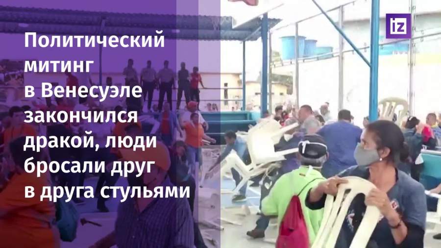 На политическом митинге в Венесуэле произошла драка