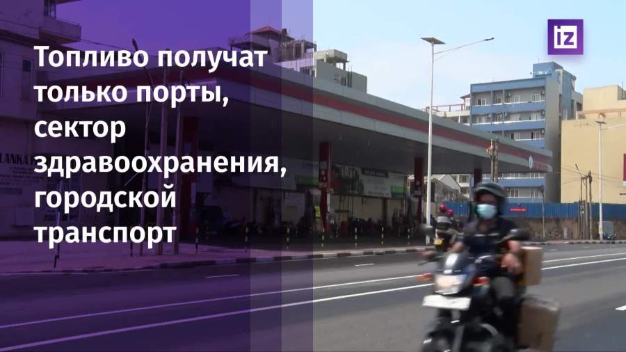 Правительство Шри-Ланки решило поставлять горючее