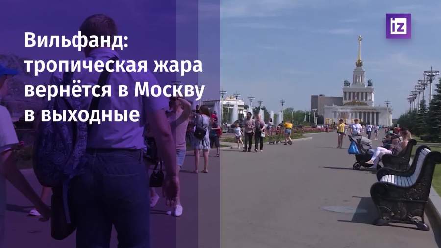 Вильфанд предупредил о тропической жаре в Москве в выходные