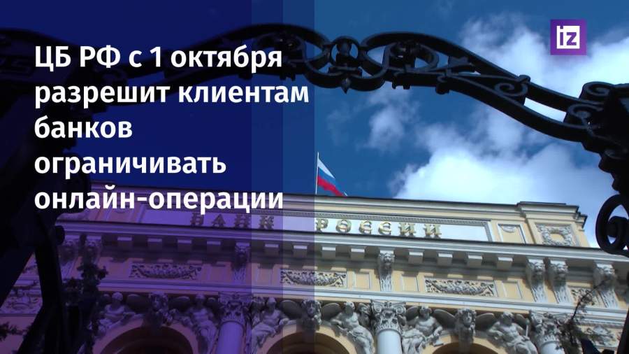ЦБ разрешит клиентам банков ограничивать онлайн-операции с 1 октября