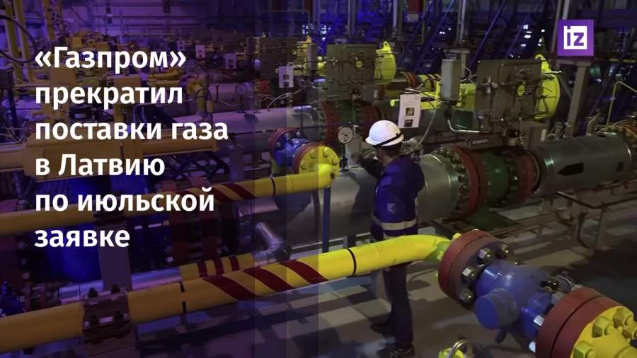 Газпром прекратил поставки газа в Латвию