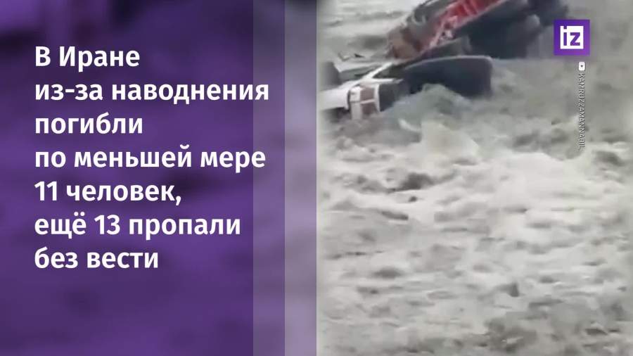 В Иране из-за наводнения погибли по меньшей мере 11 человек