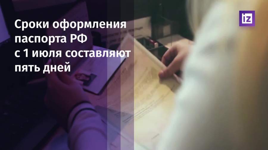 С 1 июля паспорта РФ будут оформлять за пять дней