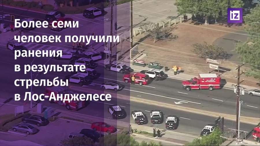 Минимум семеро получили ранения при стрельбе в Лос-Анджелесе