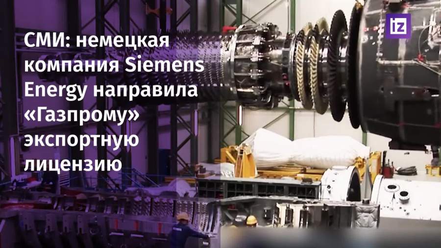 Siemens Energy направила «Газпрому» лицензию на турбину