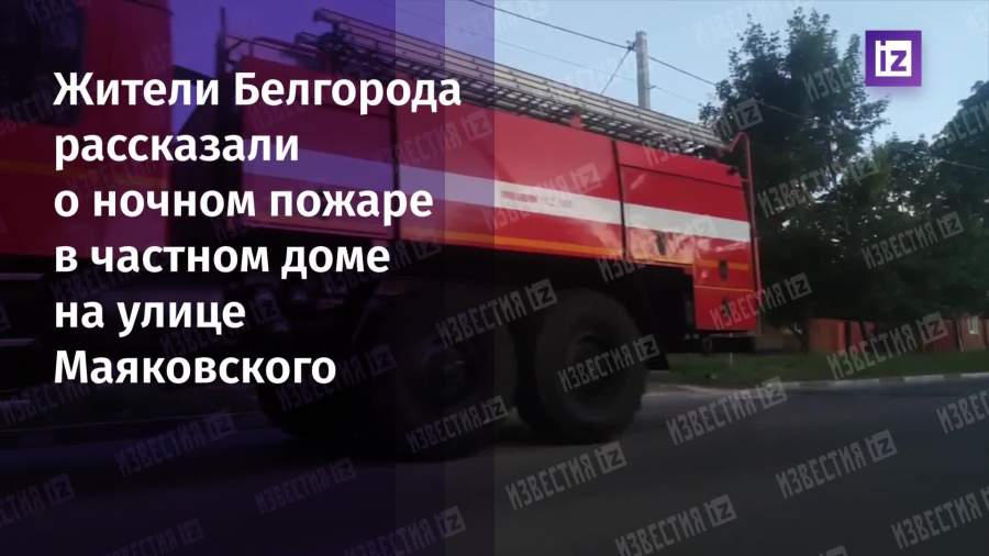 Жители Белгорода рассказали про ночные хлопки над городом
