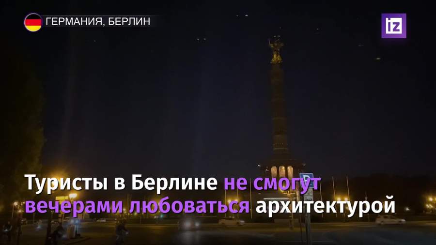 Для экономии энергии в Берлине будут выключать подсветку 200 зданий