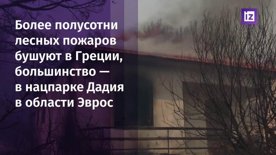 Более полусотни лесных пожаров вспыхнули в Греции