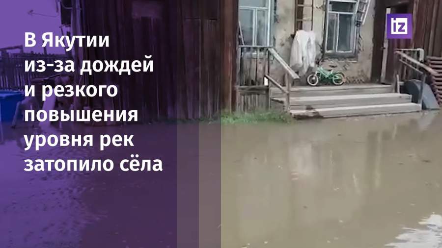 В Якутии из-за дождей и резкого повышения уровня затопило села