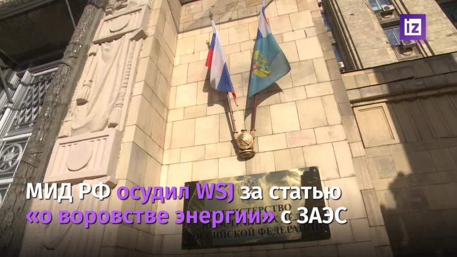 МИД РФ осудил WSJ за статью о «воровстве энергии» с ЗАЭС