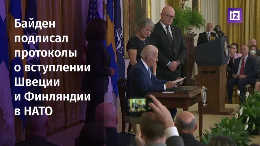 Байден подписал протоколы о вступлении Швеции и Финляндии в НАТО