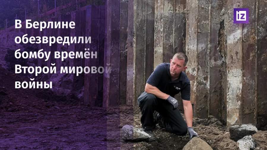 В Берлине обезвредили бомбу времен Второй мировой войны