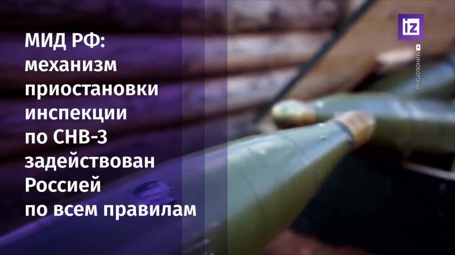 Россия и США обсудят ситуацию с приостановкой инспекций в рамках СНВ-3