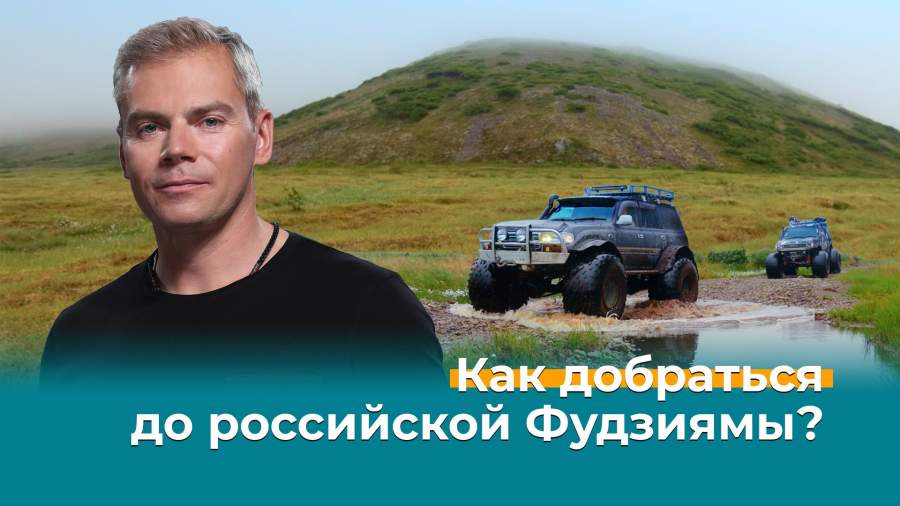 Как добраться до российской Фудзиямы?
