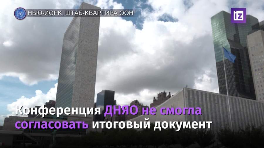 Конференция ДНЯО не смогла согласовать итоговый документ