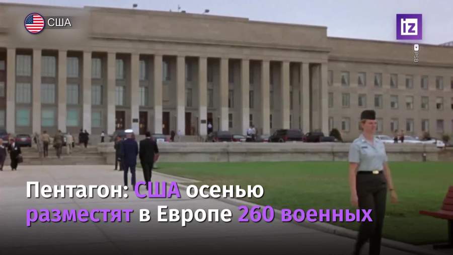 США осенью разместят в Европе 260 военных