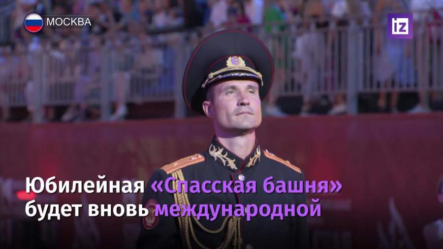 XV военно-музыкальный фестиваль «Спасская башня» снова будет международным