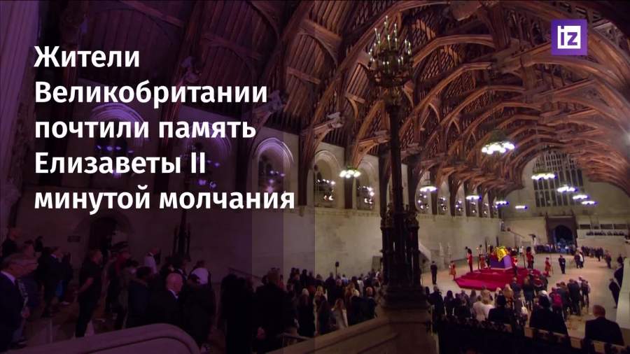В Великобритании состоялась минута молчания по Елизавете II