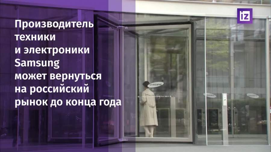 Samsung может вернуться на российский рынок до конца года